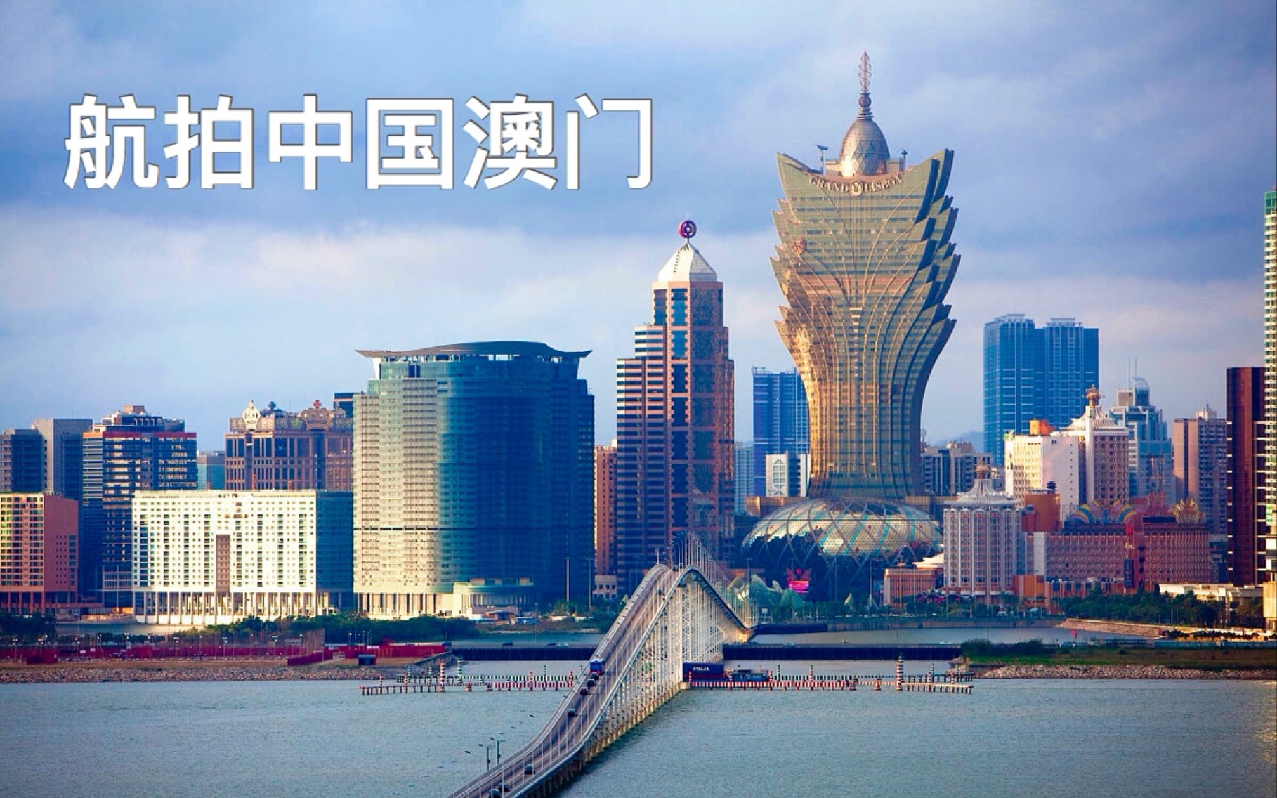 澳门特区政府坚决支持立法会选管会依法履职尽责